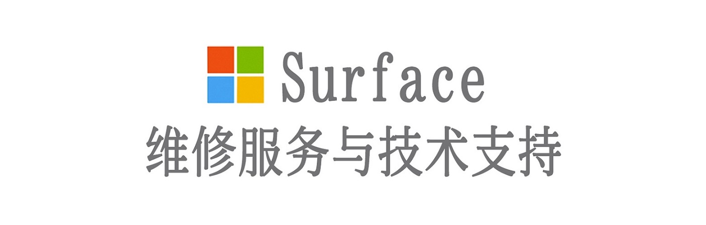 惠安surface产品维修服务中心